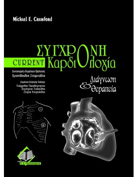 Current σύγχρονη καρδιολογία-διάγνωση και θεραπεία