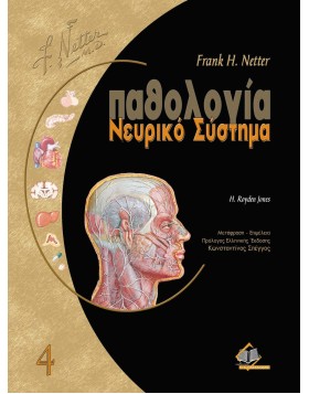 Netter παθολογία-Νευρικό Σύστημα