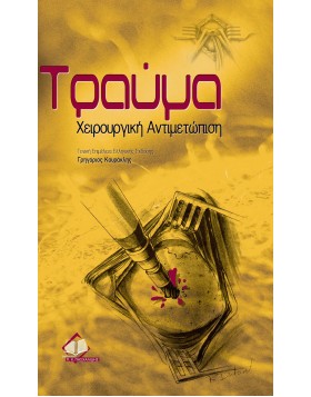Τραυμα-χειρουργική αντιμετώπιση
