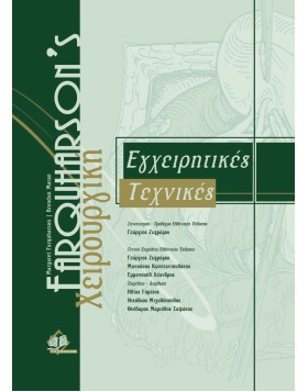 Farquharson's Χειρουργική-εγχειρητικές τεχνικές