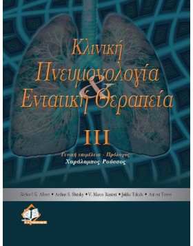 Κλινική πνευμονολογία και εντατική θεραπεία