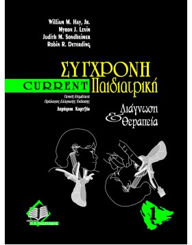Current σύγχρονη παιδιατρική διάγνωση και θεραπεία Τόμος 1