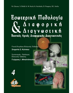 Εσωτερική Παθολογία και Διαφορική Διαγνωστική