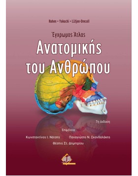 Έγχρωμος άτλας ανατομικής του ανθρώπου