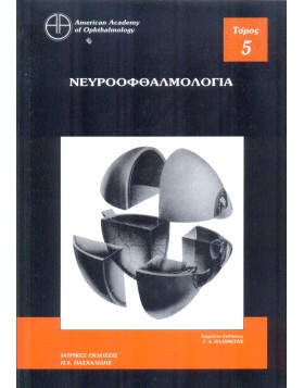 Οφθαλμολογία 5: Νευροοφθαλμολογία