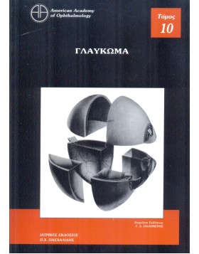 Οφθαλμολογία 10: Γλαύκωμα