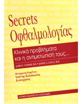 Secrets Οφθαλμολογίας