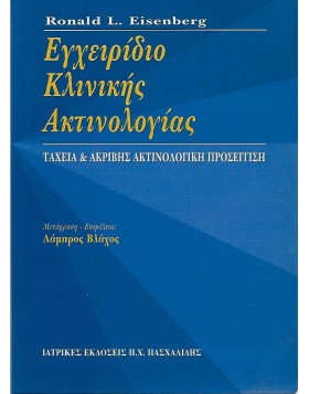 Εγχειρίδιο Ακτινολογίας