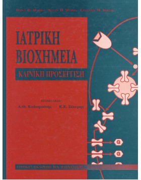 Ιατρική βιοχημεία