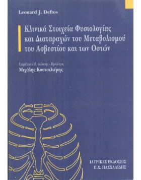Κλινικά στοιχεία φυσιολογίας και διαταραχών του μεταβολισμού του ασβεστίου και των οστών