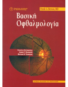 Βασική οφθαλμολογία