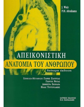 Απεικονιστική ανατομία του ανθρώπου
