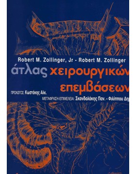 Άτλας χειρουργικών τεχνικών