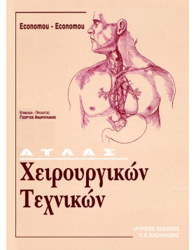 Άτλας Χειρουργικών Τεχνικών