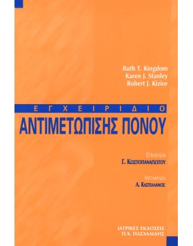 Εγχειρίδιο αντιμετώπισης πόνου