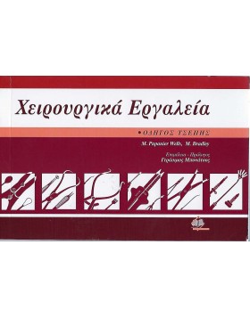 Χειρουργικά εργαλεία
