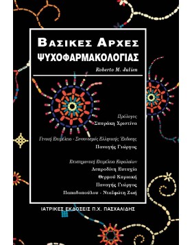 Βασικές αρχές ψυχοφαρμακολογίας