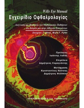 Wills Eγχειρίδιο Oφθαλμολογίας