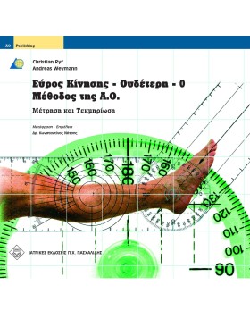 Εύρος κίνησης - ουδέτερη-0-μέθοδος της Α.Ο. μέτρηση και τεκμηρίωση