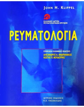 Ρευματολογία