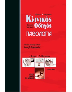 Κλινικός οδηγός παθολογίας