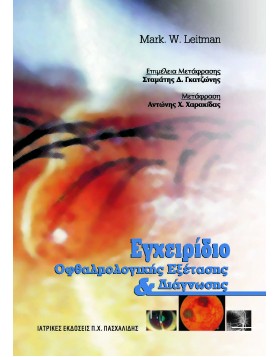 Εγχειρίδιο Οφθαλμολογικής Εξέτασης και Διάγνωσης