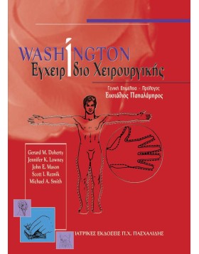 Washington εγχειρίδιο χειρουργικής