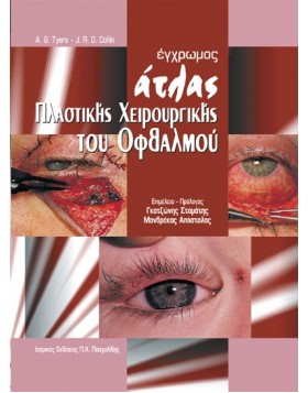 Έγχρωμος Άτλας Πλαστικής Χειρουργικής του Οφθαλμού