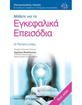 Οικογενειακός Ιατρός “Μάθετε για τα Εγκεφαλικά Επεισόδια”