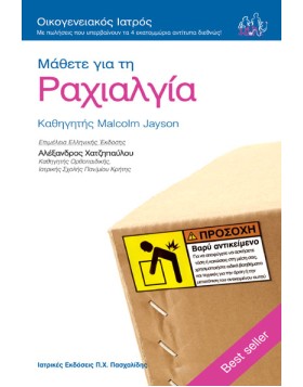 Οικογενειακός Ιατρός “Μάθετε για την Ραχιαλγία”