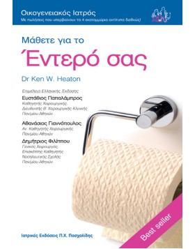 Οικογενειακός Ιατρός “Μάθετε για το Έντερό σας”