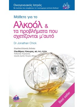 Αλκοόλ και Προβλήματα που Σχετίζονται με αυτό