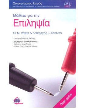 Οικογενειακός Ιατρός “Μάθετε για την Επιληψία”