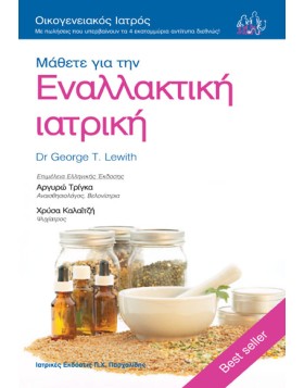 Οικογενειακός Ιατρός “Μάθετε για την Εναλλακτική ιατρική”