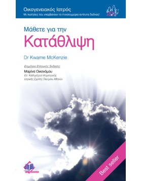 Οικογενειακός Ιατρός “Μάθετε για την Κατάθλιψη”