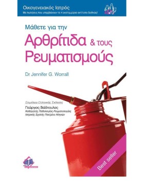 Οικογενειακός Ιατρός “Μάθετε για την Αρθρίτιδα & τους Ρευματισμούς”
