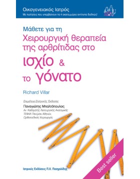 Οικογενειακός Ιατρός “Μάθετε για την Χειρουργική Θεραπεία της Αρθρίτιδας στο Ισχίο & το Γόνατο”