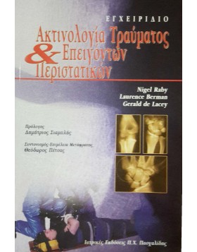 Εγχειρίδιο Ακτινολογία Τραύματος και Επειγόντων Περιστατικών