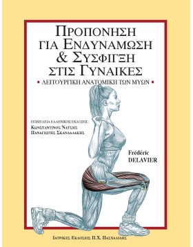 Προπόνηση για ενδυνάμωση και σύσφιγξη στις γυναίκες