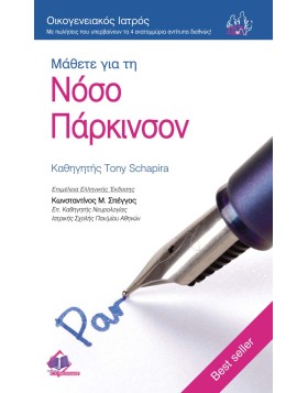 Οικογενειακός Ιατρός “Μάθετε για τη Νόσο Πάρκινσον”