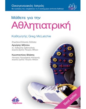 Οικογενειακός Ιατρός “Μάθετε για την Αθλητριατρική