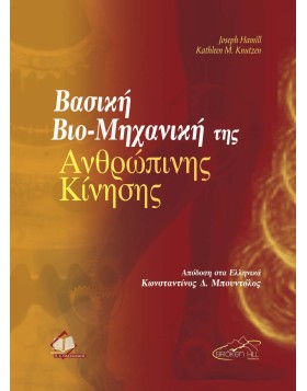 Βασική βιο-μηχανική της ανθρώπινης κίνησης