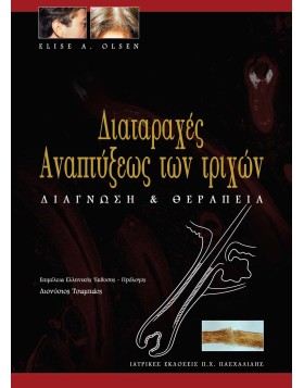 Διαταραχές αναπτύξεως των τριχών-Διάγνωση και θεραπεία