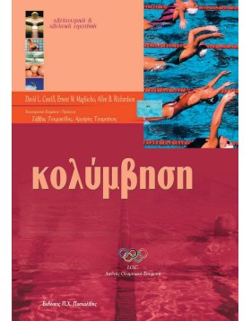 Κολύμβηση