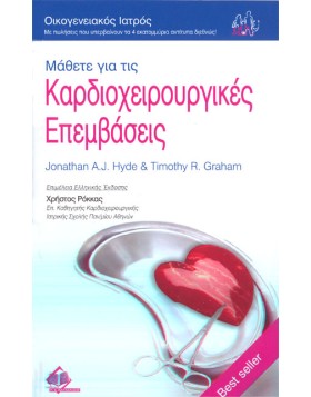 Οικογενειακός Ιατρός “Μάθετε για τις Καρδιοχειρουργικές Επεμβάσεις”