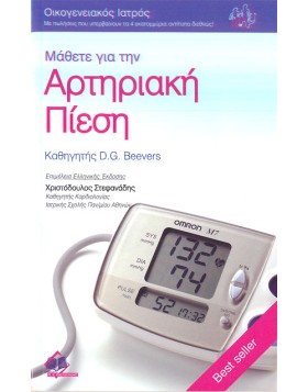 Οικογενειακός Ιατρός “Μάθετε για την Αρτηριακή Πίεση”