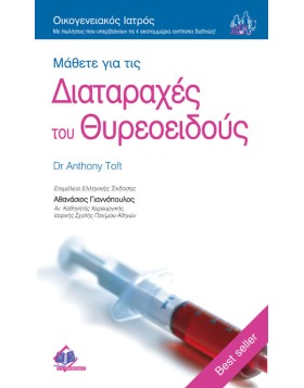 Οικογενειακός Ιατρός “Μάθετε για τις Διαταραχές του Θυρεοειδούς”