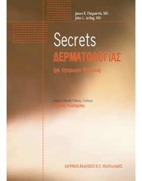 Secrets Δερματολογίας