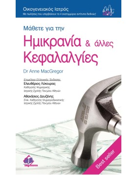 Οικογενειακός Ιατρός “Μάθετε για την Ημικρανία & άλλες Κεφαλαλγίες”