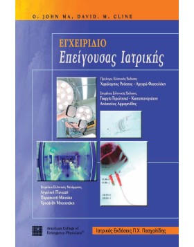 Εγχειρίδιο επείγουσας ιατρικής